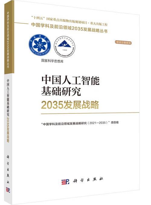 中國(guó)人工智能基礎(chǔ)軟件開(kāi)發(fā)的戰(zhàn)略路徑與未來(lái)展望——基于《中國(guó)人工智能基礎(chǔ)研究2035發(fā)展》的思考